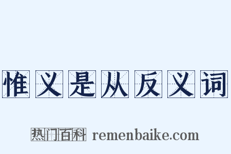 惟义是从反义词是什么意思的图片